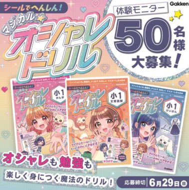 『マジカル☆オシャレドリル』シリーズがお試しできる体験モニターキャンペーン