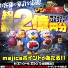 majicaポイント 1万円分