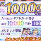 Amazonギフトコード 最大10,000円分