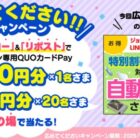 ジョーシン専用QUOカードPay 最大1,000円分