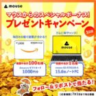 Amazonギフトカード1,000円分がその場で当たるマウスコンピューターのX懸賞