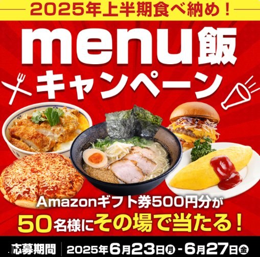 Amazonギフト券500円分が50名様にその場で当たるXキャンペーン