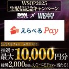 えらべるPay 最大10,000円分