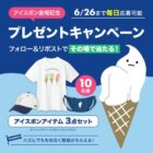 アイスボンアイテム 3点セット