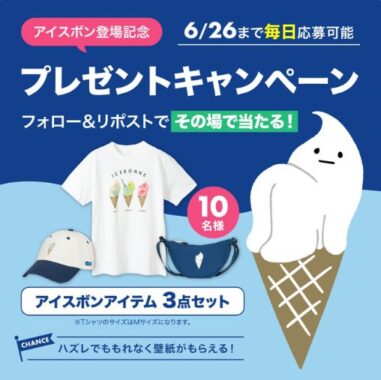 アイスボンアイテム3点セットがその場で当たるXキャンペーン