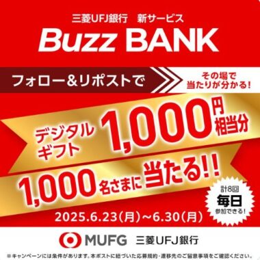 1,000円相当分のデジタルギフトが1,000名様に当たるXキャンペーン
