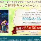 ファンタジースプリングス特別営業 招待券