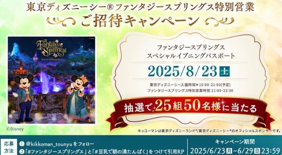 ファンタジースプリングス特別営業の招待券が当たる豪華キャンペーン