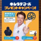 ジップアップパーカーやオリジナルQUOカードが当たるレシートキャンペーン