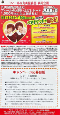 【フィール×丸美屋】アニー チケットプレゼントキャンペーン