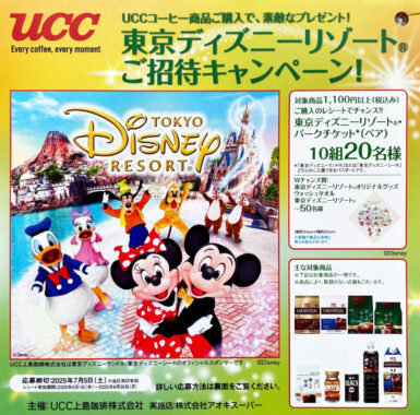 【アオキスーパー×UCC】東京ディズニーリゾート ご招待キャンペーン