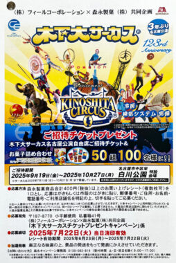 【フィール×森永製菓】木下大サーカスチケットプレゼントキャンペーン
