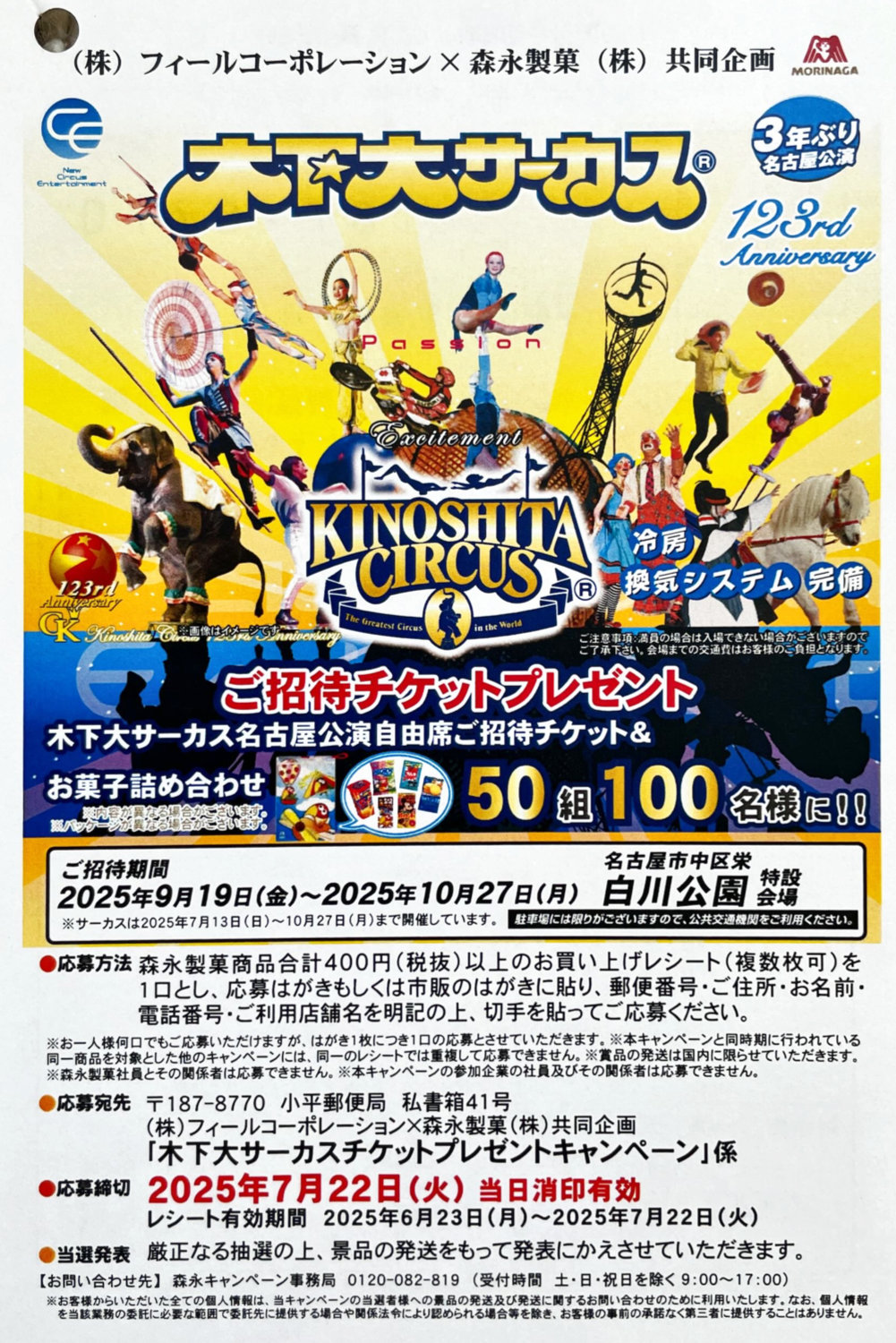 【フィール×森永製菓】木下大サーカスチケットプレゼントキャンペーン