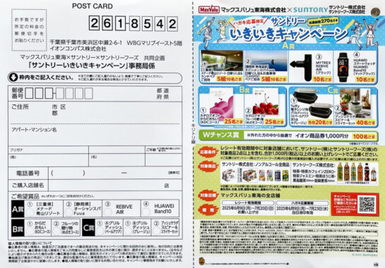 【マックスバリュ東海×サントリー】日帰り入浴&食事券も当たる豪華レシート懸賞