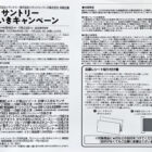 【マックスバリュ東海×サントリー】日帰り入浴&食事券も当たる豪華レシート懸賞