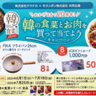 【ヤマナカ×モランボン】FIKA フライパンやギフトカードが当たるレシート懸賞