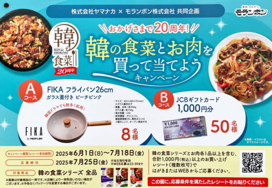 【ヤマナカ×モランボン】FIKA フライパンやギフトカードが当たるレシート懸賞