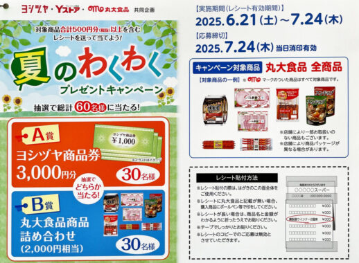【Yストア×丸大食品】商品券や丸大食品商品詰め合わせが当たるキャンペーン