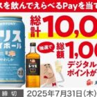 えらべるPay 最大8,000円分