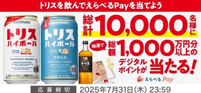 【対象チェーン限定】総額1,000円以上のデジタルポイントが当たるサントリーのクローズド懸賞