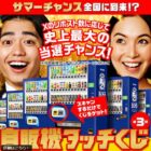 えらべるPay 最大10万円分