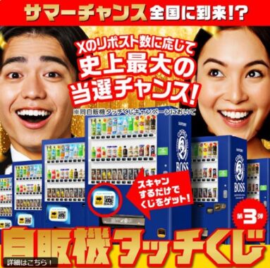 最大10万円分のえらべるPayがその場で当たるサントリー自販機限定キャンペーン