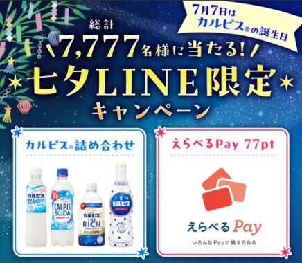 カルピス詰め合わせセットやえらべるPayが当たる大量当選LINE懸賞