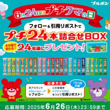 ブルボン プチの24本詰合せBOXがその場で当たるXキャンペーン