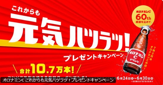 10.7万名様にオロナミンC ドリンク無料クーポンが当たる大量当選LINE懸賞