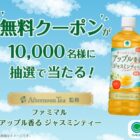 ファミマル アップルジャスミンの無料クーポンが当たるキャンペーン