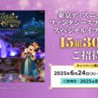 ファンタジースプリングス・スペシャルイブニングパスポート