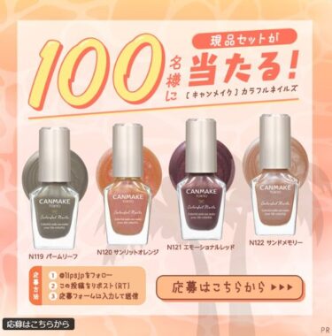 キャンメイクのカラフルネイルズが当たる商品モニターキャンペーン