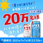 トリスハイボール無料引換券