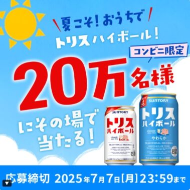 20万名様にトリスハイボール無料引換券が当たる大量当選LINE懸賞