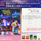 ファンタジースプリングス特別営業 招待券