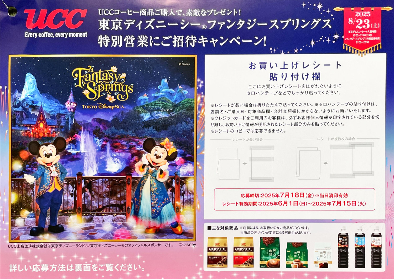 【西友×UCC】東京ディズニーシー ファンタジースプリングス特別営業にご招待キャンペーン