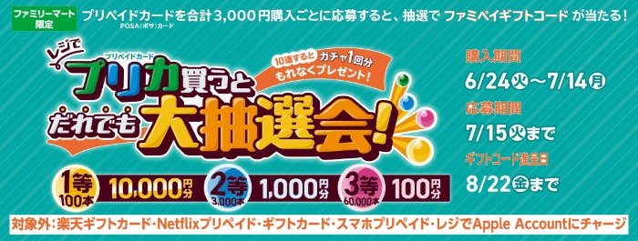 最大1万円分のファミペイギフトコードが当たるファミマ限定キャンペーン