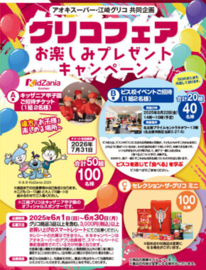 【アオキスーパー×グリコ】キッザニア甲子園チケットやビス校イベント招待券が当たるキャンペーン
