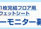 ユニ・チャーム商品モニター