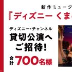 『ディズニー くまのプーさん』貸切公演招待券