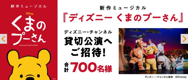 新作ミュージカル 『ディズニー くまのプーさん』の貸切公演招待券が当たる豪華懸賞