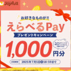 えらべるPay 1,000円分