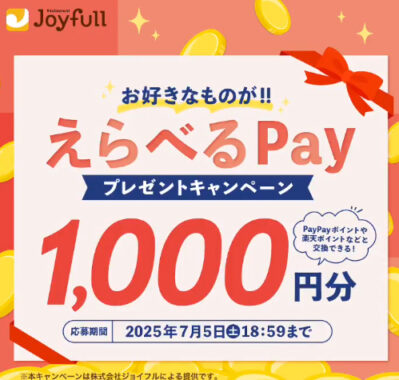 えらべるPay1,000円分がその場で当たる毎日応募Xキャンペーン