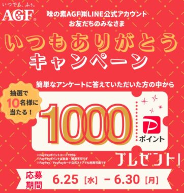 PayPayポイント1,000ポイントが当たるLINEアンケートキャンペーン