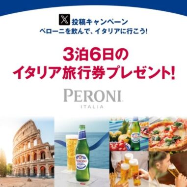 豪華イタリア旅行6日間が最大3組12名様に当たる海外旅行懸賞