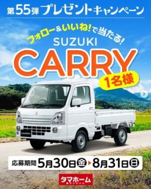 SUZUKIの軽トラ「キャリイ」が当たる自動車懸賞