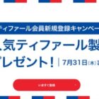 人気ティファール製品が当たる新規会員登録キャンペーン