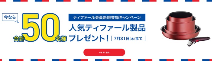 人気ティファール製品が当たる新規会員登録キャンペーン
