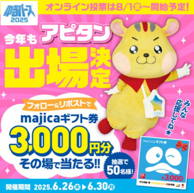 50名様に3,000円分のmajicaギフト券がその場で当たるX懸賞