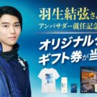 羽生結弦オリジナルグッズ / 星野リゾート宿泊券 5万円分